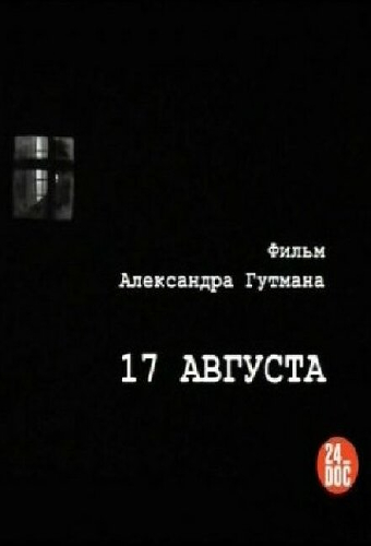 17-е августа