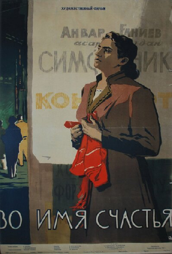 Во имя счастья