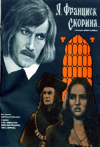 Я, Франциск Скорина...