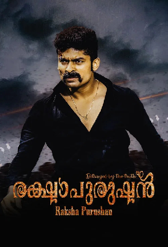 രക്ഷാപുരുഷൻ