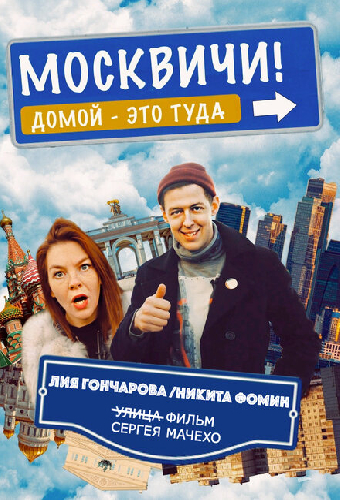 Москвичи!