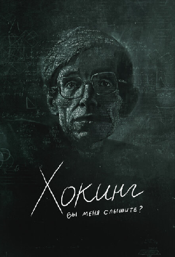 Хокинг: вы меня слышите?
