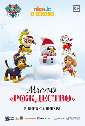 Щенячий патруль: Миссия «Рождество»