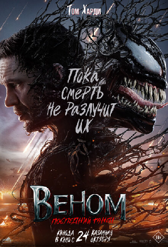 Веном: Последний танец