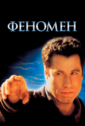 Феномен