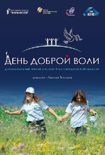 День доброй воли
