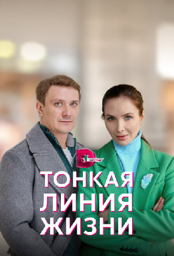 Тонкая линия жизни