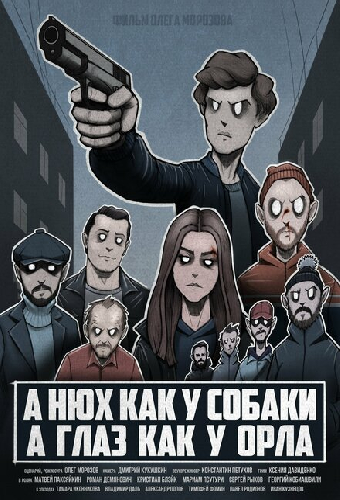 А нюх как у собаки а глаз как у орла