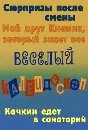 Веселый калейдоскоп