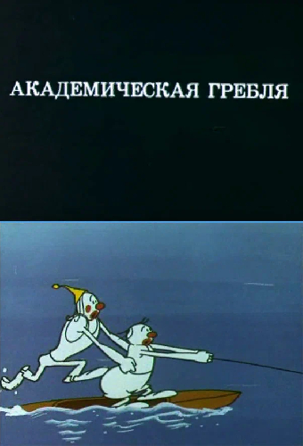 Олимпиада-80. Академическая гребля