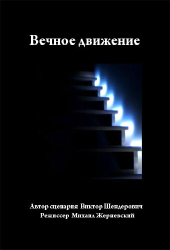 Вечное движение