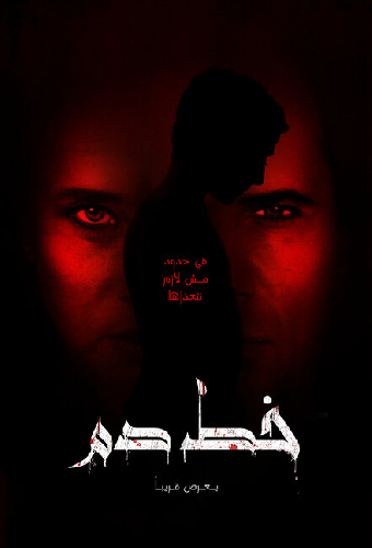 خط دم