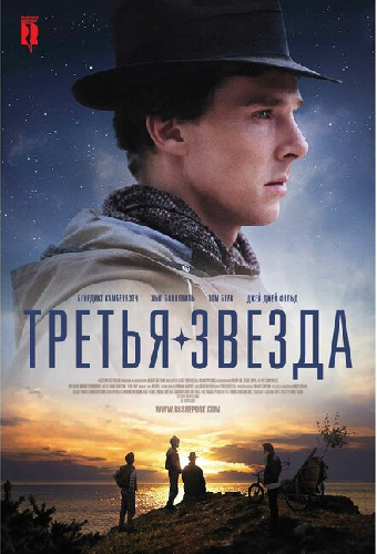 Третья звезда