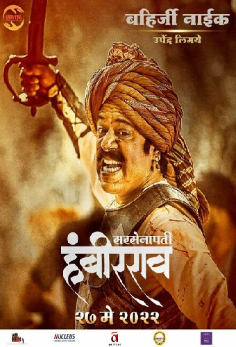 सरसेनापती हंबीरराव
