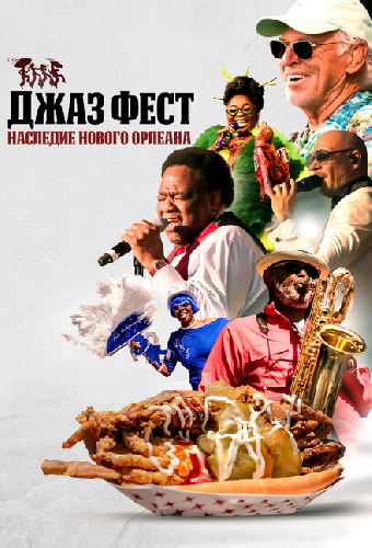 Джаз Фест: Наследие Нового Орлеана