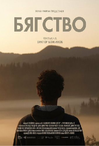 Бягство