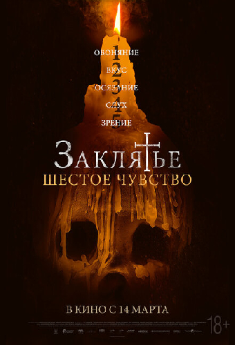 Заклятье. Шестое чувство