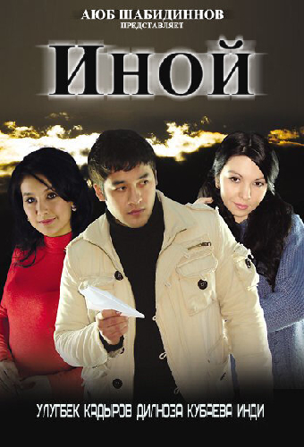 Иной