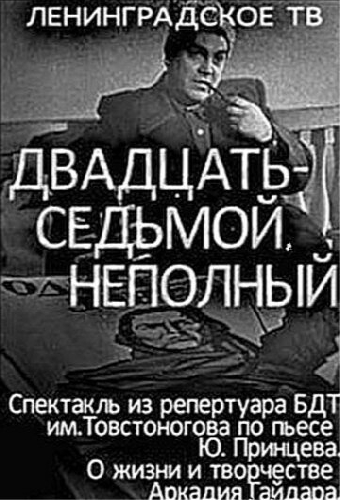 Двадцать седьмой неполный