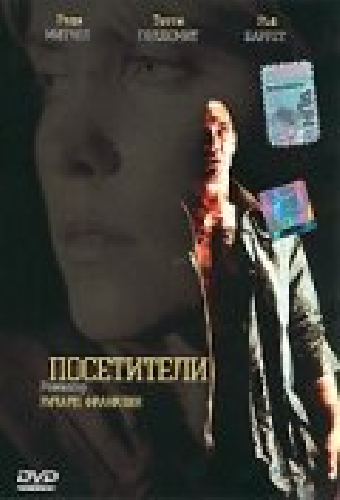 Посетители