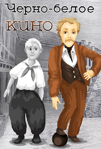 Черно-белое кино