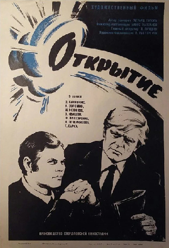 Постер «Открытие»