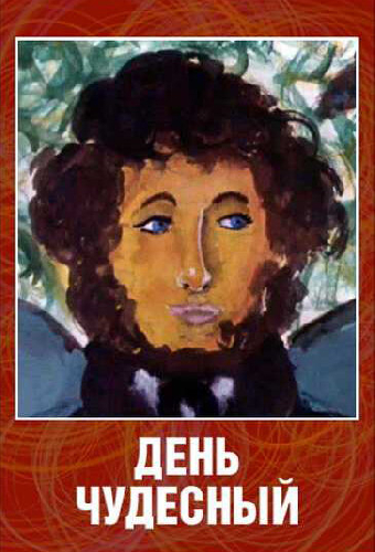 День чудесный
