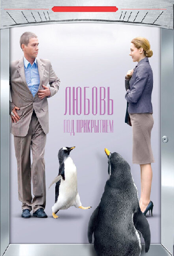 Любовь под прикрытием