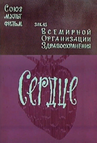 Сердце