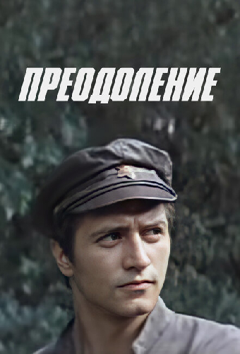 Преодоление