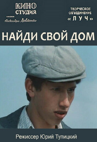 Найди свой дом
