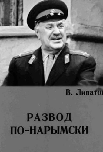 Развод по-нарымски