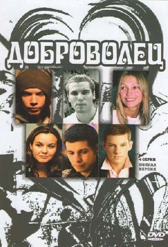 Доброволец