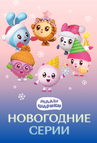 Малышарики. Новогодние серии