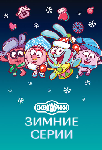 Смешарики. Зимние серии
