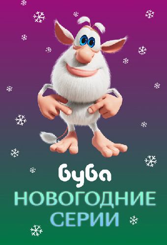 Буба. Новогодние серии
