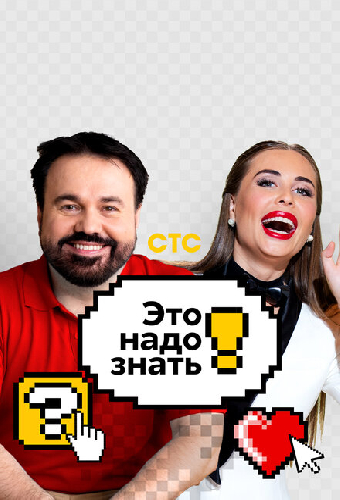 Это надо знать