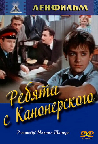 Ребята с Канонерского
