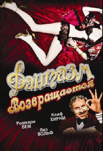 Фантазм возвращается