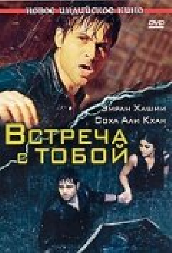 Встреча с тобой