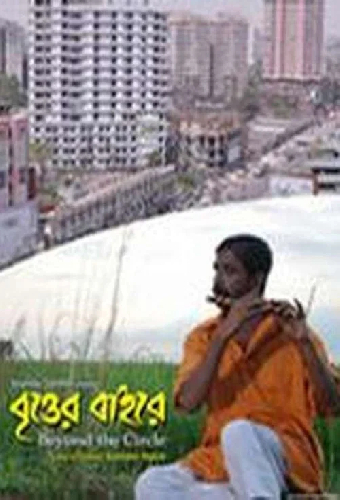 বৃত্তের বাইরে