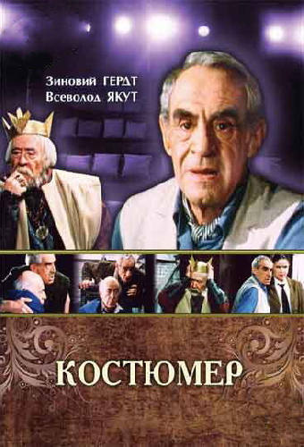 Костюмер