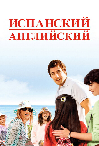 Испанский английский
