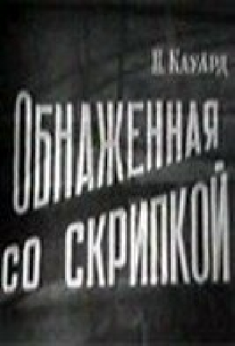 Обнаженная со скрипкой