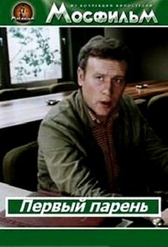 Первый парень