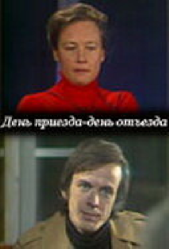 День приезда — день отъезда