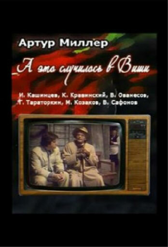 ...А это случилось в Виши