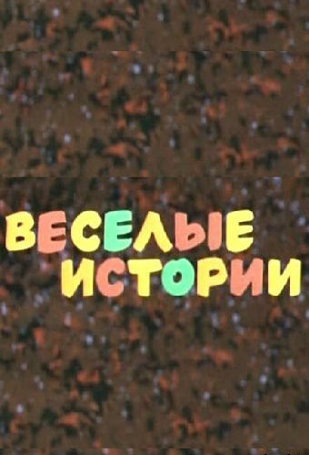 Веселые истории