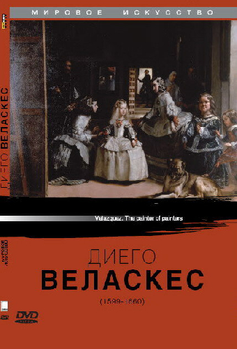 Диего Веласкес