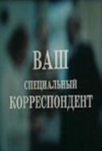Ваш специальный корреспондент